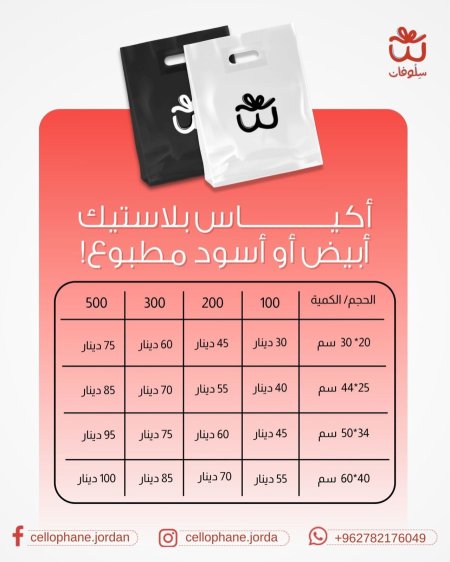 الطباعة على اكياس اسود او ابيض بلاستيك