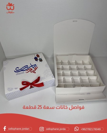 صندوق عيد مبارك مع قواطع خانات (يتسع ٢٥قطعة)