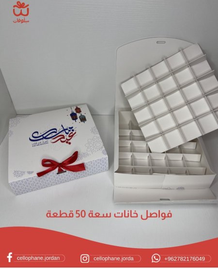 صندوق عيد مبارك مع قواطع خانات (يتسع 50قطعة)