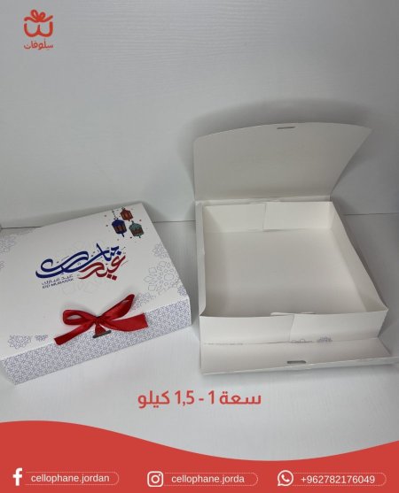 صندوق عيد مبارك مع شبرة