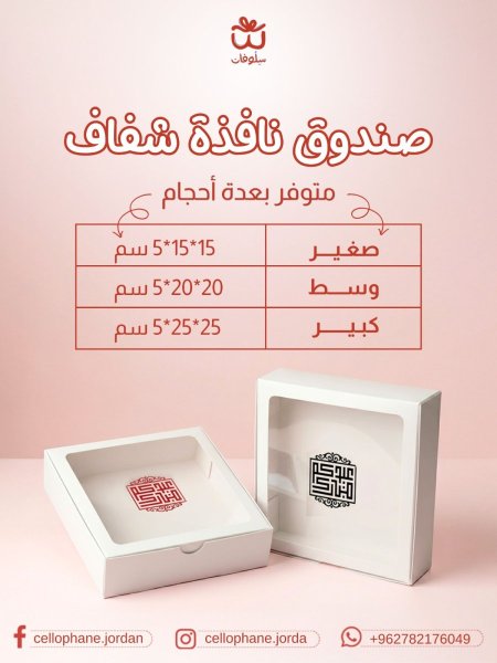صناديق العيد نافذة شفافة
