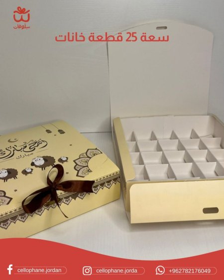 صندوق خروف العيد مع قواطع خانات (يتسع ٢٥قطعة