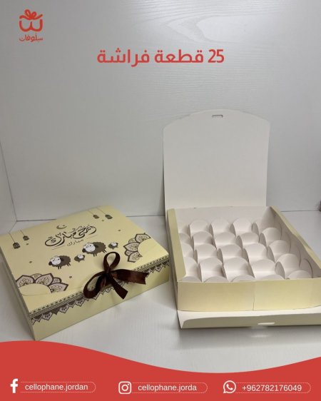 صندوق خروف العيد مع قواطع الفراشة (يتسع٢٥قطعة)