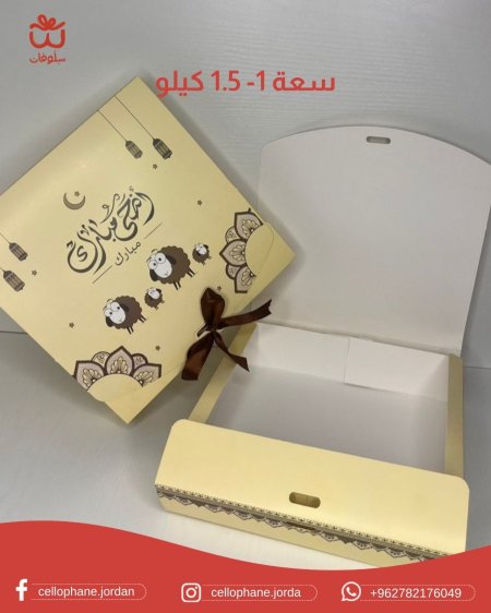 صندوق خروف العيد مع شبرة