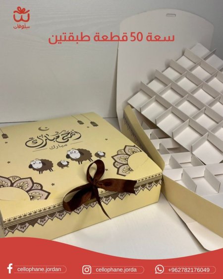 صندوق خروف العيد مع قواطع خانات (يتسع 50قطعة)